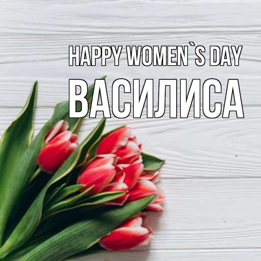 Greetings card с именем, Василиса happy women`s day весна 2 Greetings with text for free download 